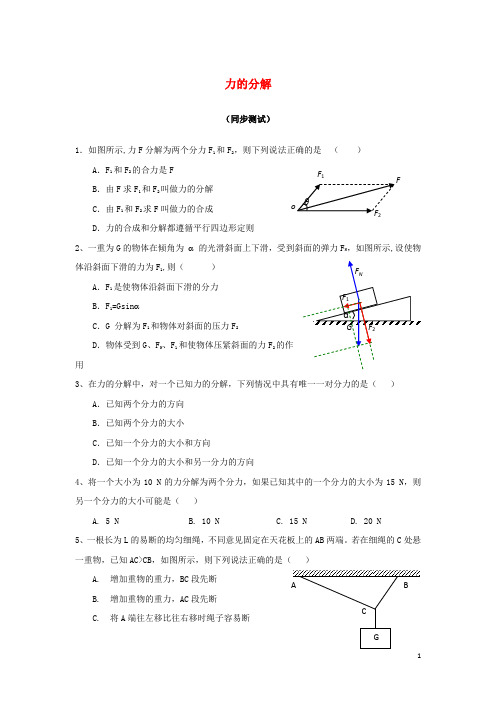 山西省运城市高中物理 第三章 相互作用 3.5 力的分解同步测试 新人教版必修1