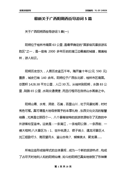 最新关于广西阳朔西街导游词5篇