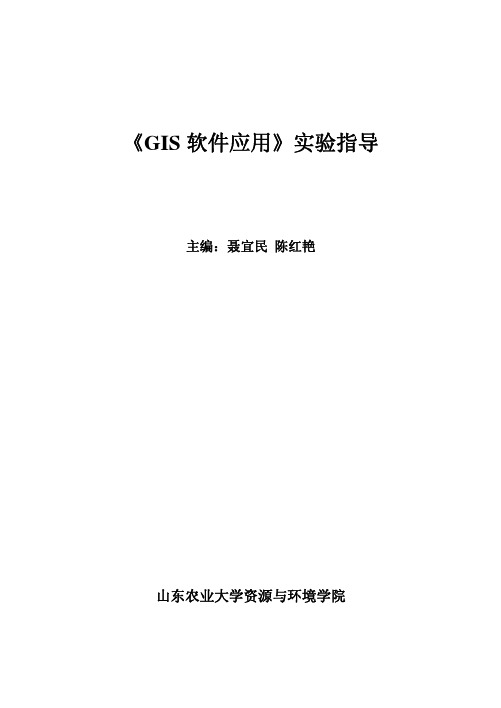 mapGIS软件应用实验指导