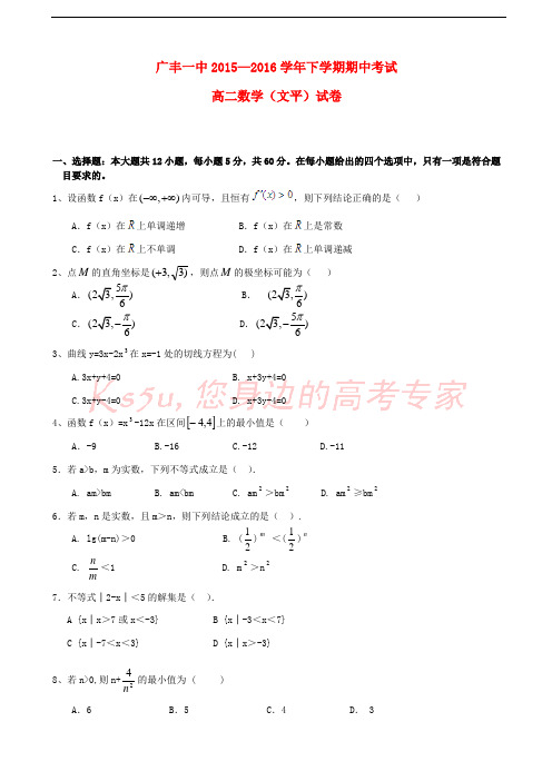 江西省上饶市广丰县一中2015-2016学年高二数学下学期期中试题 文(普通班)