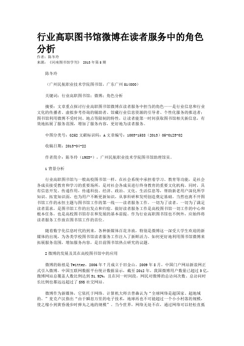 行业高职图书馆微博在读者服务中的角色分析