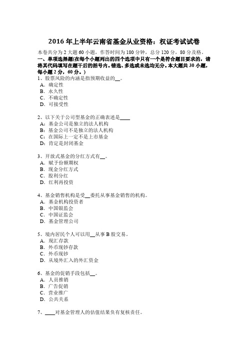 2016年上半年云南省基金从业资格：权证考试试卷