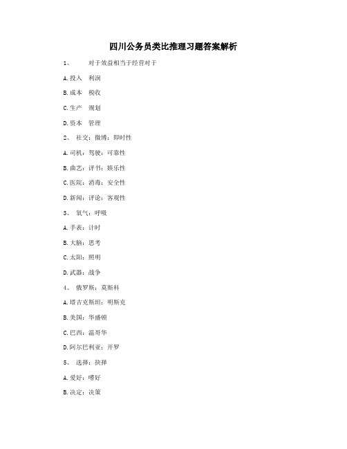 四川公务员类比推理习题答案解析