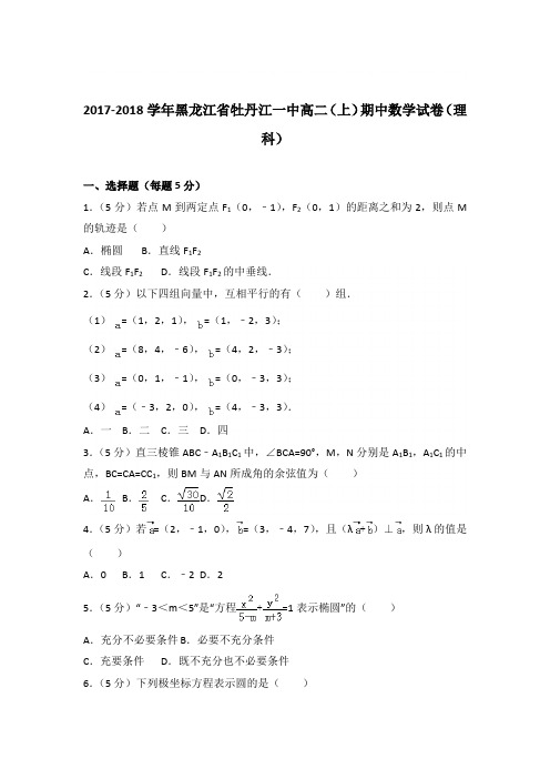 2017-2018学年黑龙江省牡丹江一中高二(上)期中数学试卷与解析word(理科)