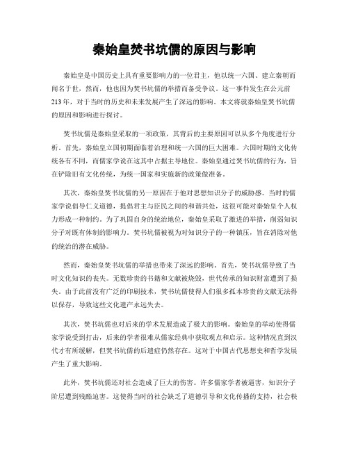 秦始皇焚书坑儒的原因与影响