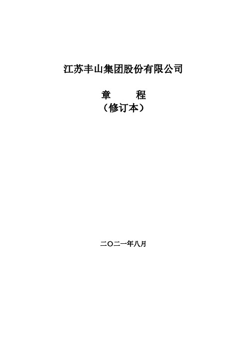 603810公司章程（2021.08修订）