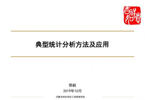 统计分析方法讲座(第一讲)-PPT精选文档