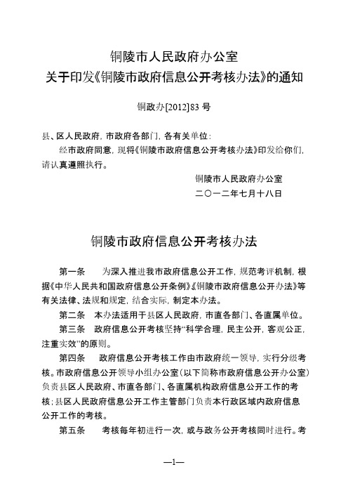 铜陵市政府信息地下考核办法