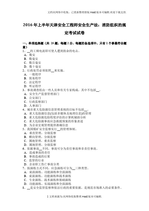 2020年上半年天津安全工程师安全生产法：消防组织的规定考试试卷