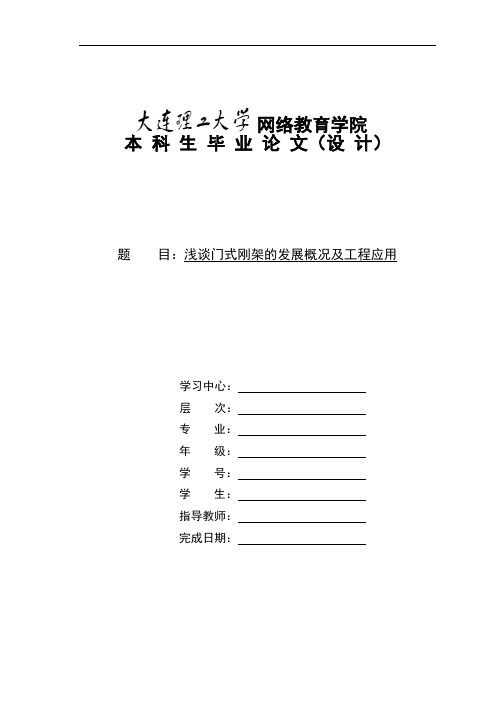 浅谈门式刚架的发展概况及工程应用(模板)-大工论文(通过) 