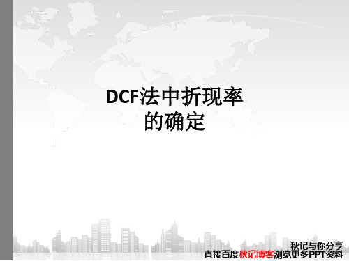DCF法中折现率的确定ppt课件