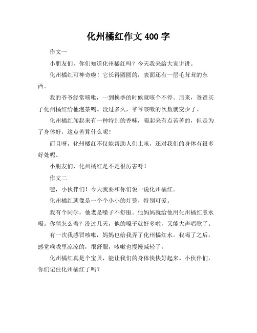 化州橘红作文400字