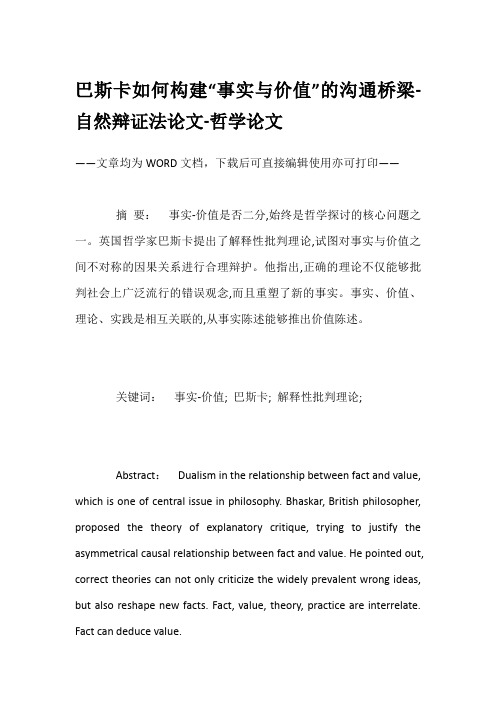 巴斯卡如何构建“事实与价值”的沟通桥梁-自然辩证法论文-哲学论文