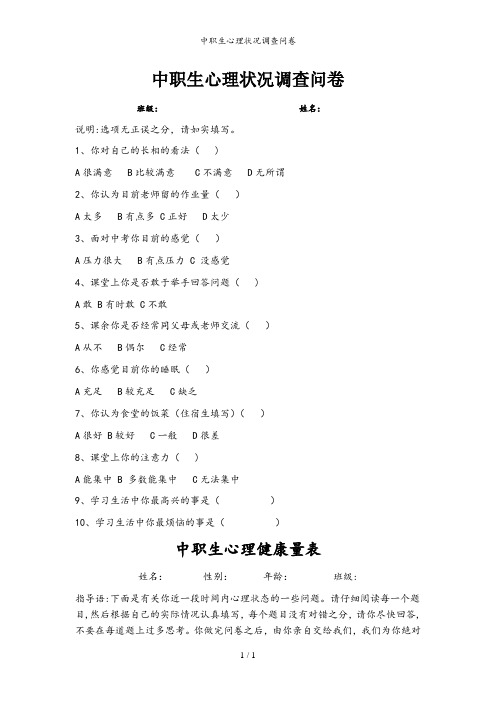 中职生心理状况调查问卷