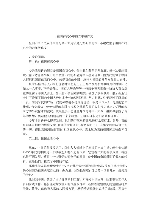 祖国在我心中的六年级作文