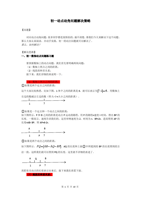 初一动点动角问题解决策略