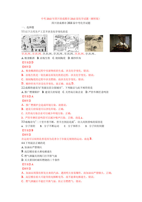 中考2018年四川省成都市2018届化学试题(解析版)