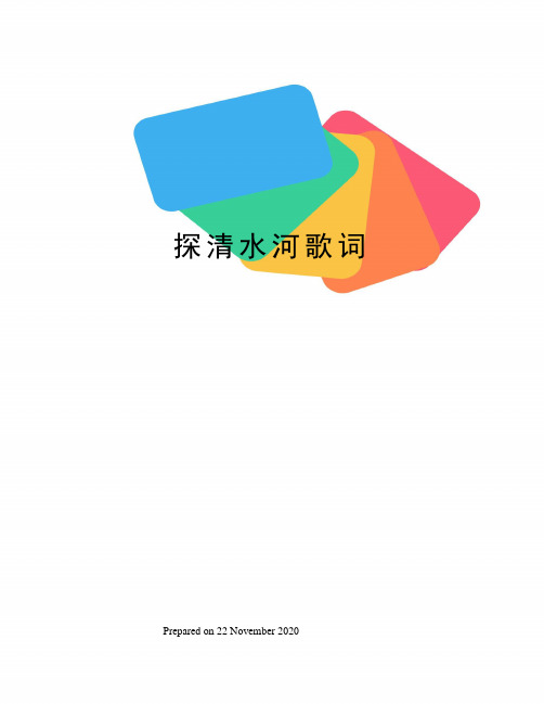 探清水河歌词