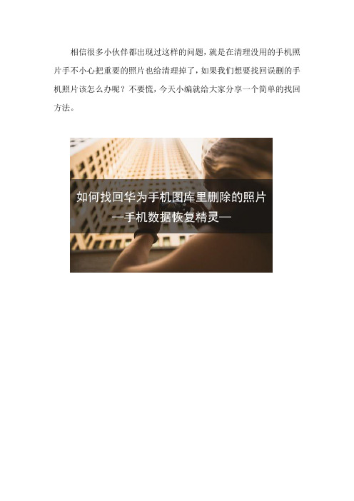 如何找回华为手机图库里删除的照片