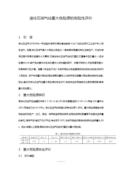 液化石油气站重大危险源