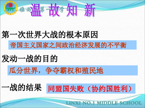 人教版九年级历史下册教学课件：第3课凡尔赛—华盛顿体系