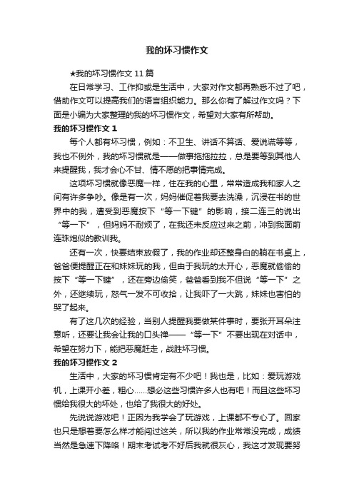 ★我的坏习惯作文11篇