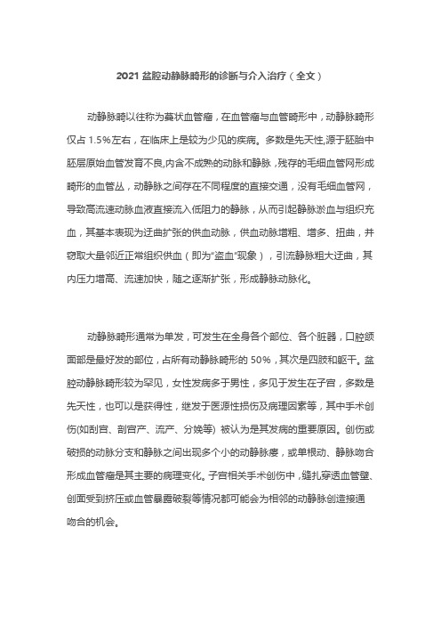 2021盆腔动静脉畸形的诊断与介入治疗(全文)