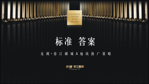 2018龙湖春江郦城推广策略-142页