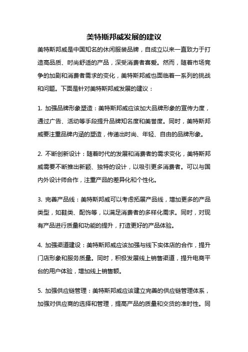 美特斯邦威发展的建议