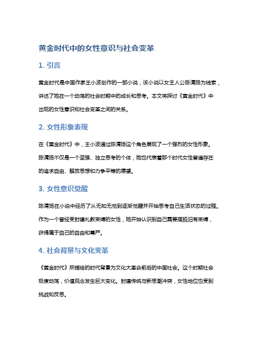 《黄金时代》中的女性意识与社会变革