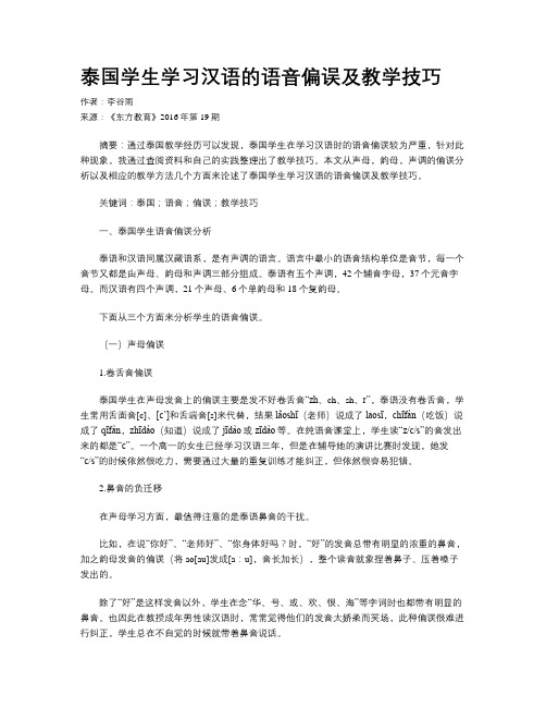 泰国学生学习汉语的语音偏误及教学技巧