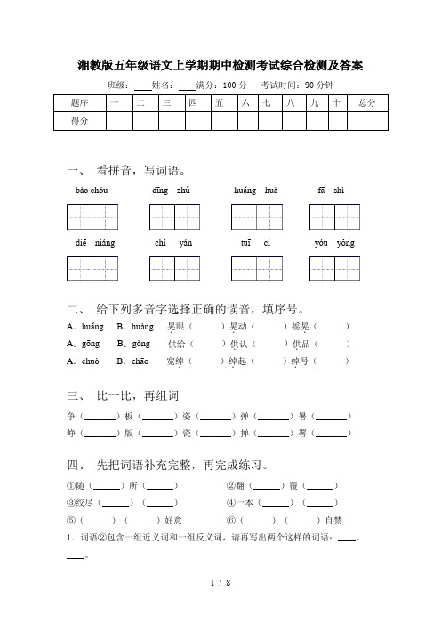 湘教版五年级语文上学期期中检测考试综合检测及答案