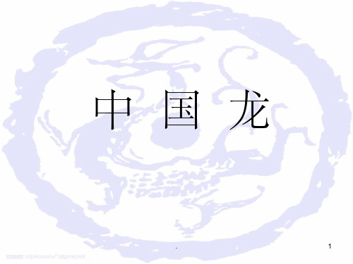三年级美术课《中国龙》课件(精品)