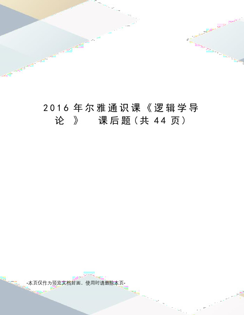 2016年尔雅通识课《逻辑学导论 》  课后题