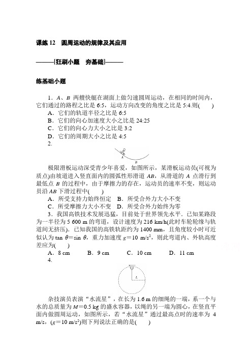 【新高考】2021高考物理人教版一轮复习：课练 12 圆周运动的规律及其应用 (含解析)