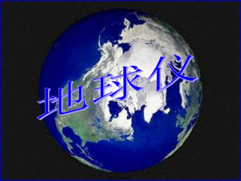 七年级地理上册 第一章 第二节 地球仪课件
