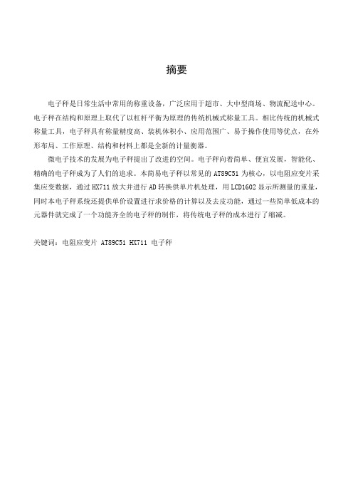 基于单片机电子秤设计