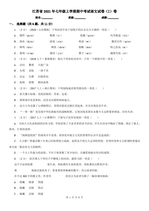 江苏省2021年七年级上学期期中考试语文试卷(I)卷