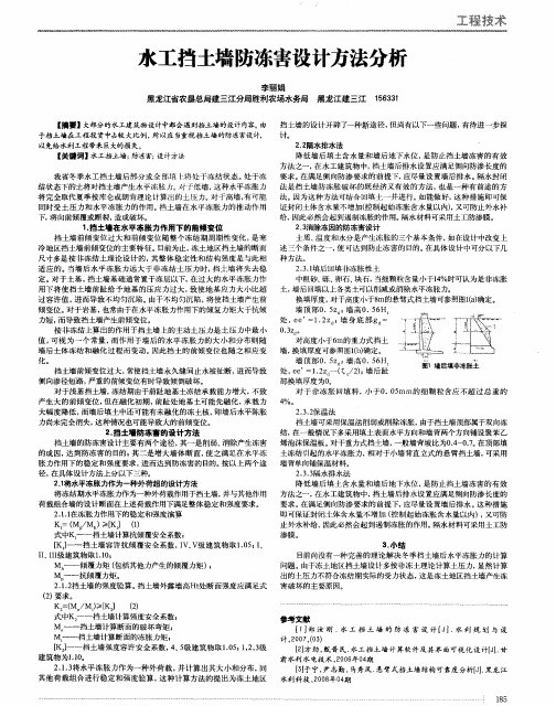 水工挡土墙防冻害设计方法分析