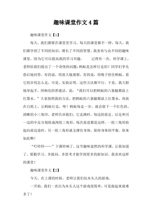 趣味课堂作文4篇