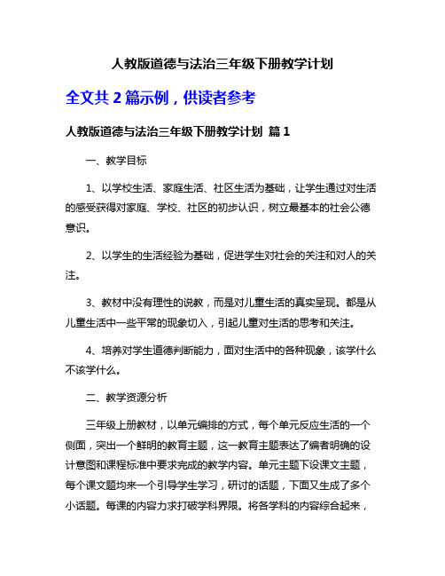 人教版道德与法治三年级下册教学计划