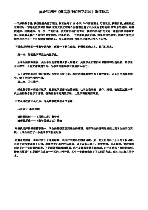 吴正宪讲座《做高素质的数学老师》听课反思