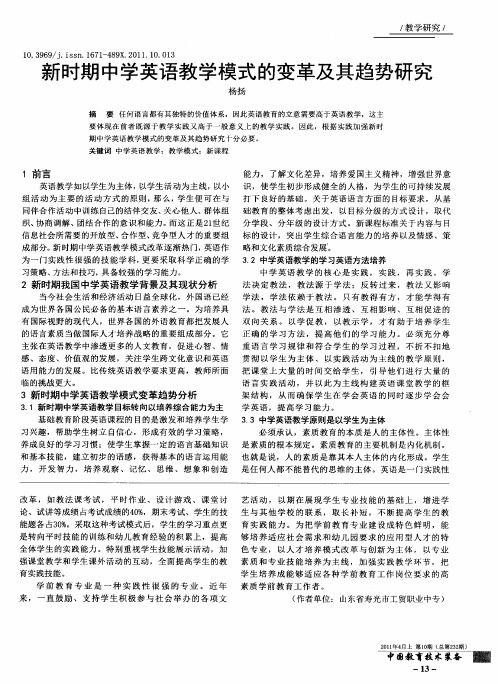 新时期中学英语教学模式的变革及其趋势研究