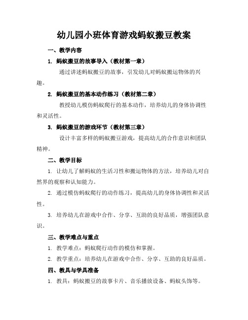 幼儿园小班体育游戏蚂蚁搬豆教案