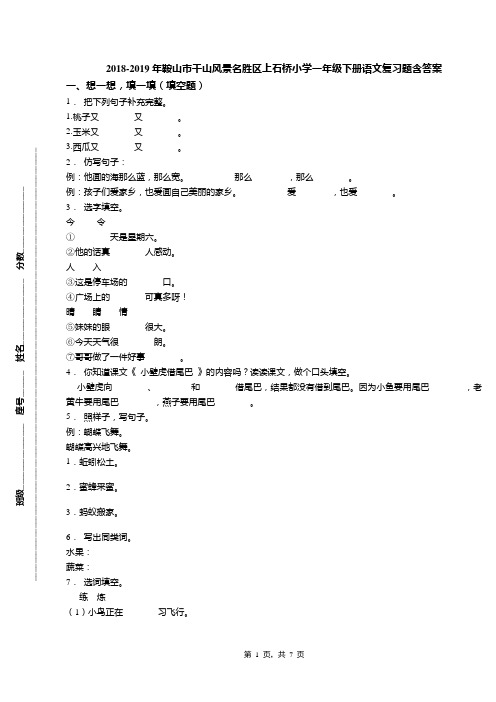 2018-2019年鞍山市千山风景名胜区上石桥小学一年级下册语文复习题含答案