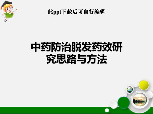 中药防治脱发药效研究思路与方法ppt