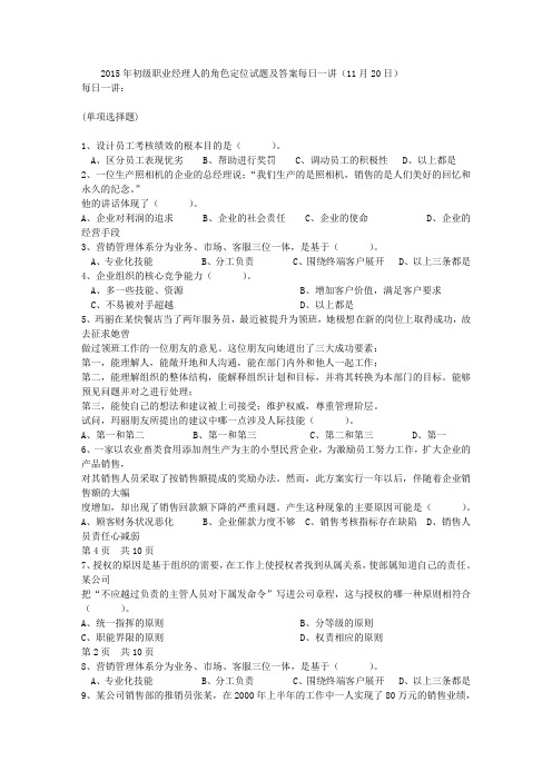 2015年初级职业经理人的角色定位试题及答案每日一讲(11月20日)