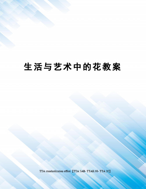 生活与艺术中的花教案