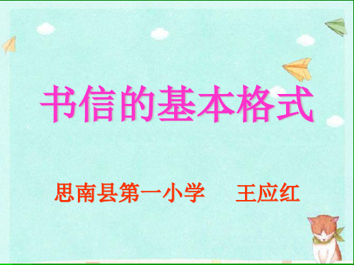 《书信的基本格式》微课课件