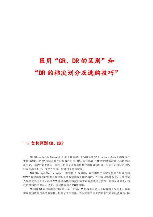 医用CR、DR的区别、档次划分及选购技巧